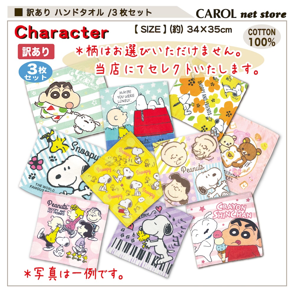 訳あり タオルハンカチ ハンドタオル キャラクター まとめ買い 3枚