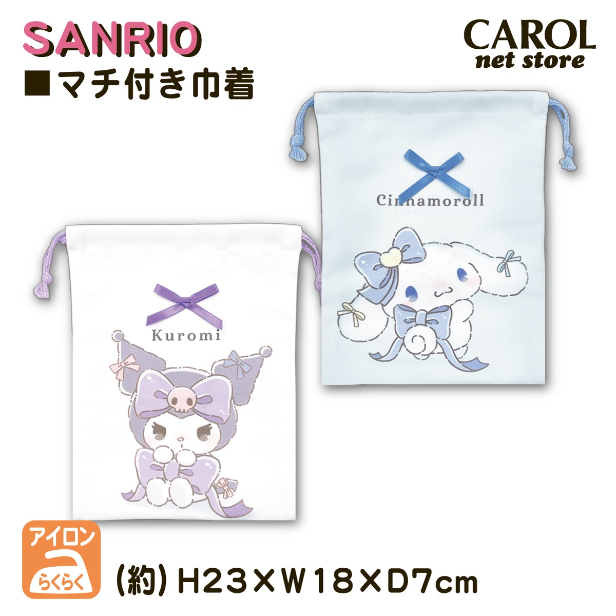 巾着 マチ付巾着袋 給食袋 サンリオ クロミ シナモロール るんるん