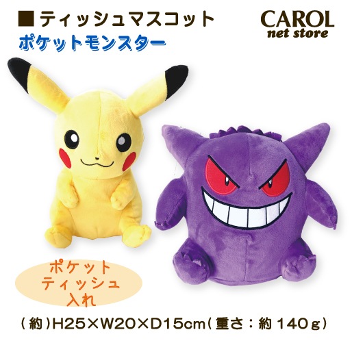 ぬいぐるみ ポケットモンスター ティッシュ入れ ポケットティッシュ ポケモン ピカチュウ ゲンガー ティッシュマスコット 大人 子供 