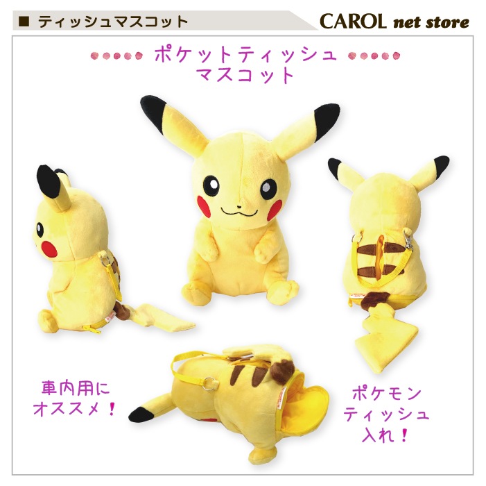 ぬいぐるみ ポケットモンスター ティッシュ入れ ポケットティッシュ ポケモン ピカチュウ ゲンガー ティッシュマスコット 大人 子供 