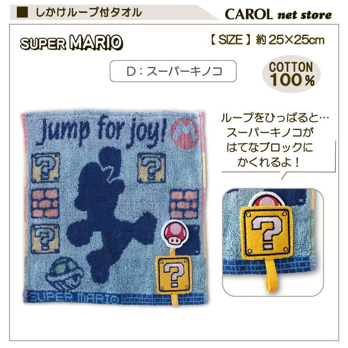 タオルハンカチ ループ付 スーパーマリオ ハンドタオル 25×25cm 丸眞