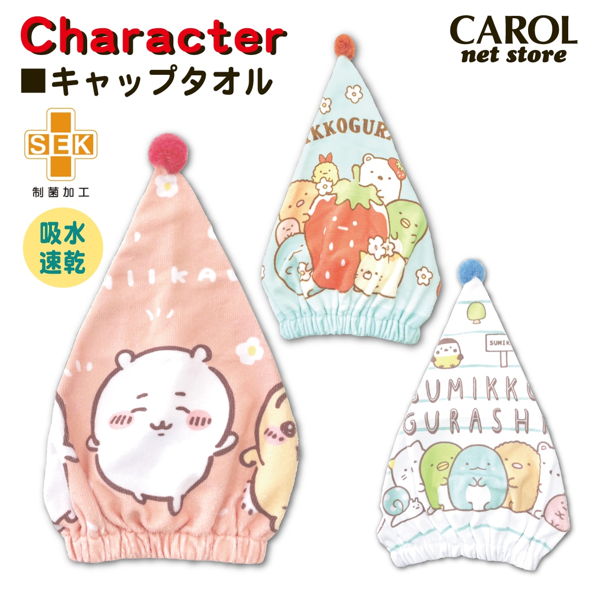 キャップタオル ちいかわ すみっコぐらし マイクロファイバー 制菌加工