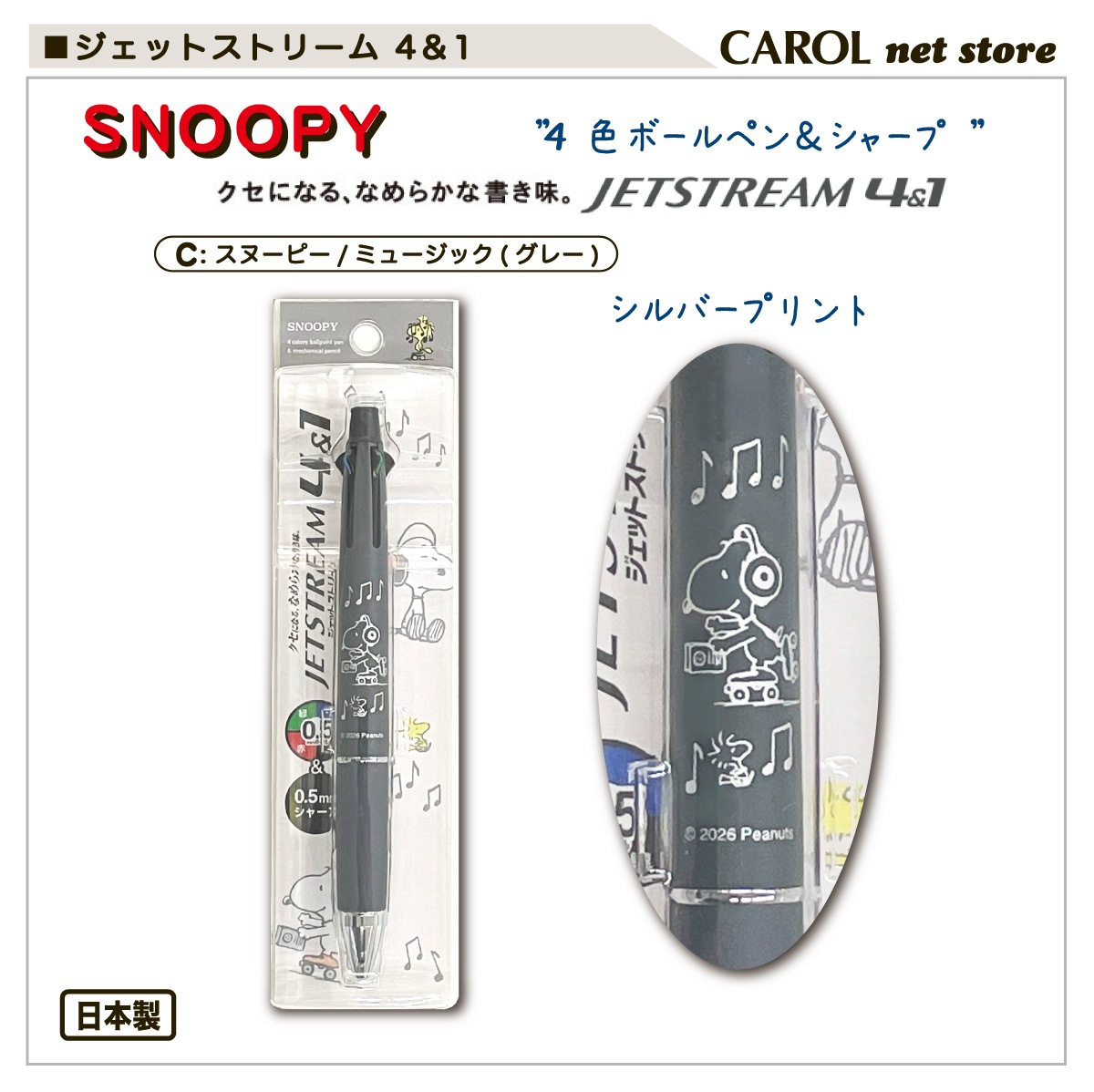 ジェットストリーム 4＆1 スヌーピー ミッフィー 三菱鉛筆 4色