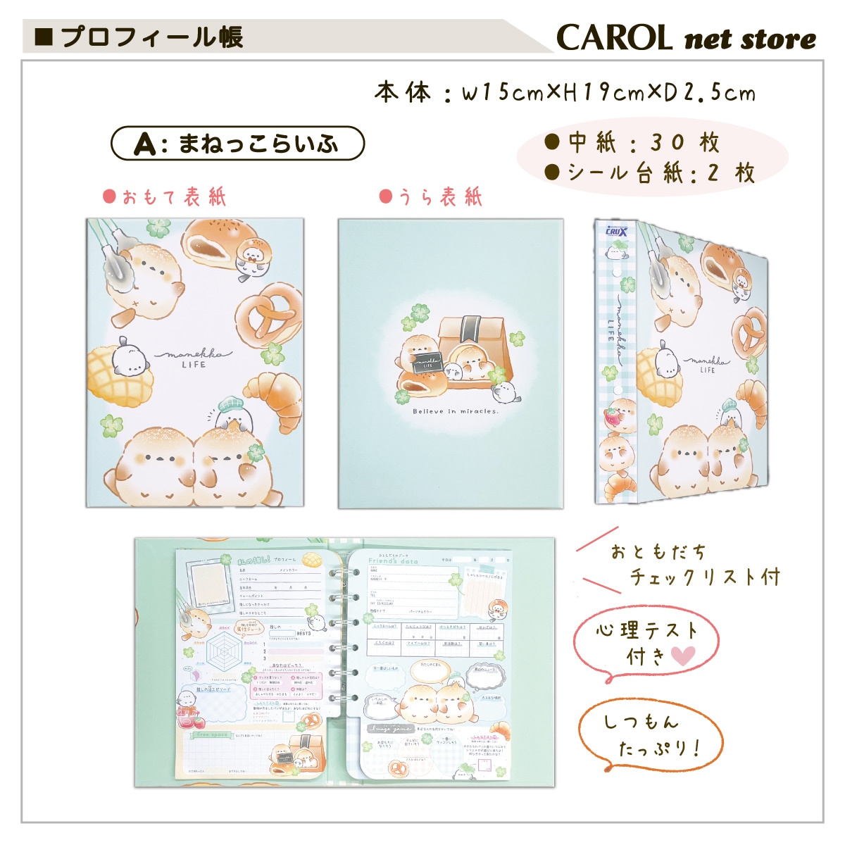 プロフィール帳 プロフ帳 まねっこらいふ シール台紙付 お友達