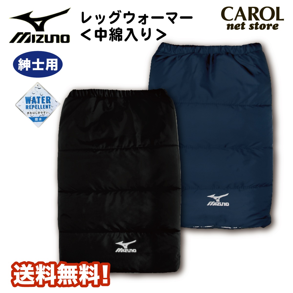 ミズノ レッグウォーマー 紳士用 Mizuno 送料無料 中綿入り 撥水