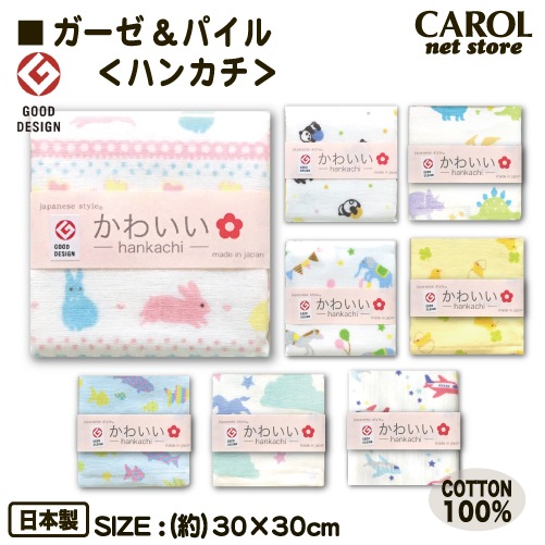 ガーゼハンカチ ガーゼパイル やわらかい かわいい 30 30cm 綿100 子供 女の子 男の子 幼稚園 うさぎ ひよこ 恐竜 ユニコーン ひこうき 日本製 メール便 タオル ハンドタオル Carol Net Store