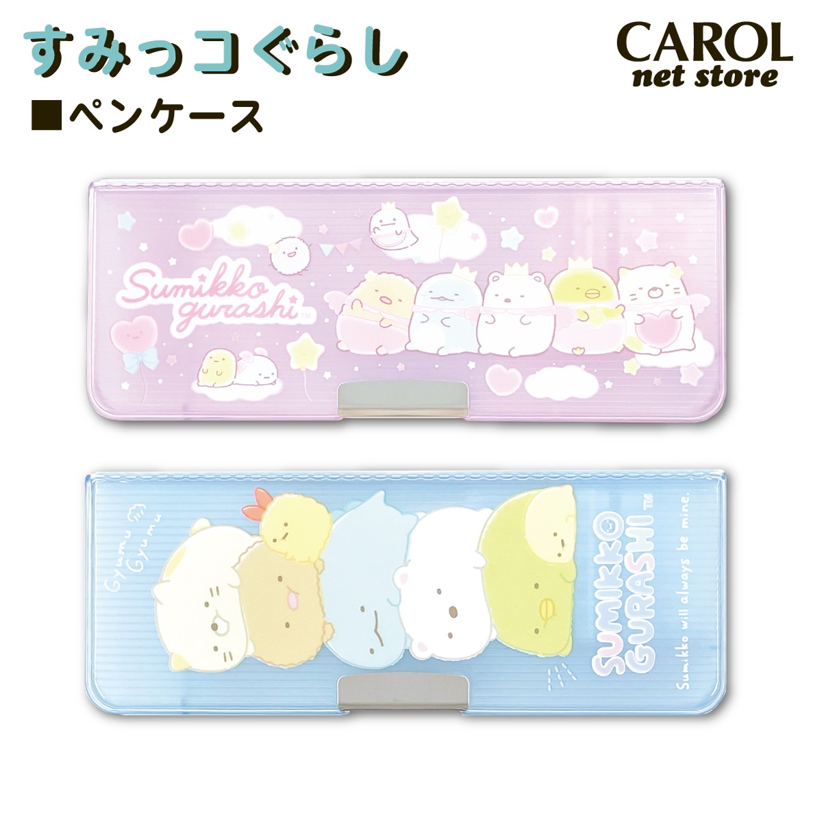 すみっコぐらし ふでばこ ペンケース サンエックス 入学 両面