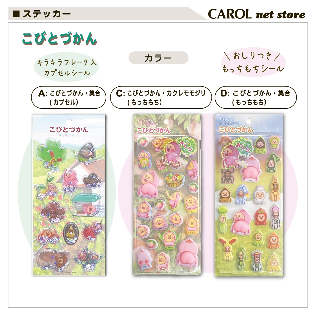 こびとづかん カプセルシール シェイカーシール おしりシール もっち