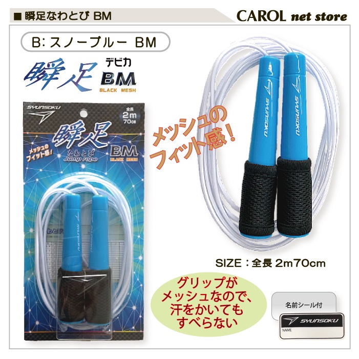 縄跳び なわとび 瞬足なわとび BM HF 子供 ダイエット アキレス 日本製