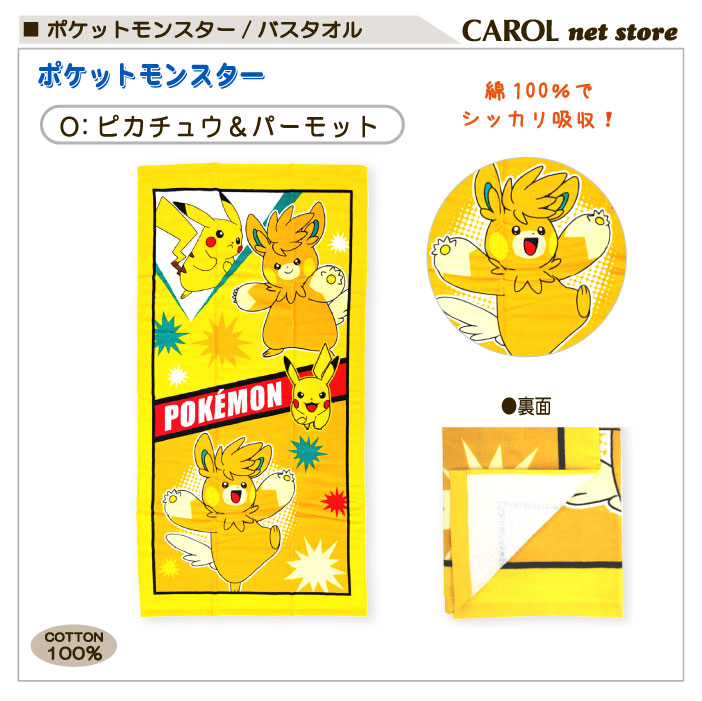 バスタオル ポケットモンスター ポケモン 綿100% ピカチュウ イーブイ