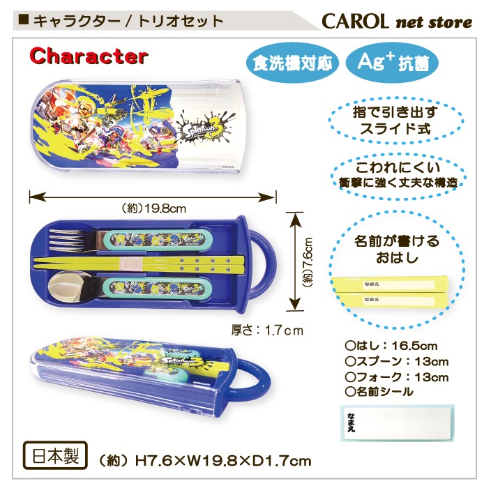 トリオセット 箸 スプーン カトラリーセット キャラクター 抗菌 銀イオン 食洗機 スライド式 お弁当 給食 ランチ 名前シール 幼稚園 日本製 メール便 スケーター