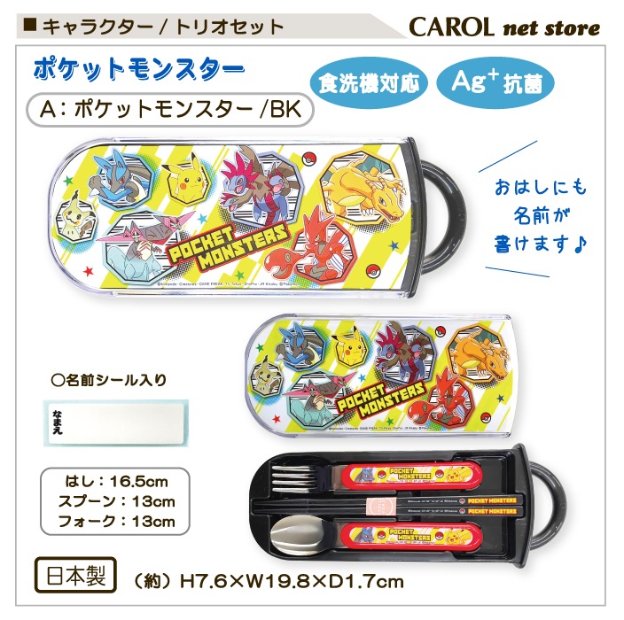 トリオセット 箸 スプーン カトラリーセット キャラクター 抗菌 銀イオン 食洗機 スライド式 お弁当 給食 ランチ 名前シール 幼稚園 日本製 メール便 スケーター