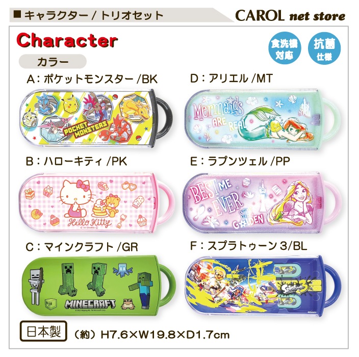 トリオセット 箸 スプーン カトラリーセット キャラクター 抗菌 銀イオン 食洗機 スライド式 お弁当 給食 ランチ 名前シール 幼稚園 日本製 メール便 スケーター
