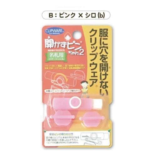 開かずピンちゃん2 名札 クリップ ミックス MIX POP 服に穴を