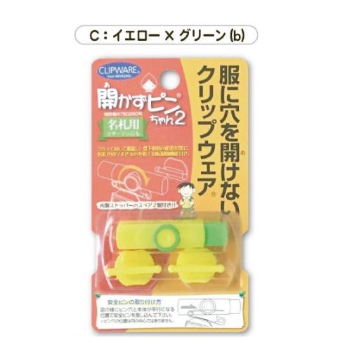 開かずピンちゃん2 名札 クリップ ミックス MIX POP 服に穴を開けない