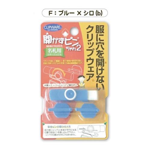 開かずピンちゃん2 名札 クリップ ミックス MIX POP 服に穴を開けない