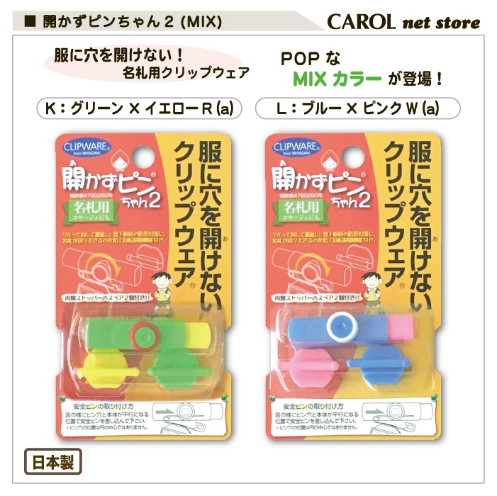 開かずピンちゃん2 名札 クリップ ミックス MIX POP 服に穴を