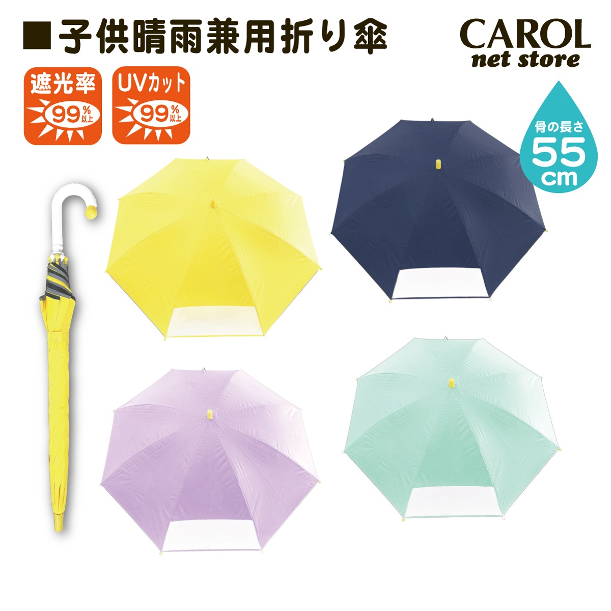 子供 晴雨兼用長傘 キッズ 日傘 熱中症対策 遮光 UV 防水撥水 清涼効果 8本骨 雨具 置き傘 親骨55cm 小学生 通学 レインアイテム 宅配便