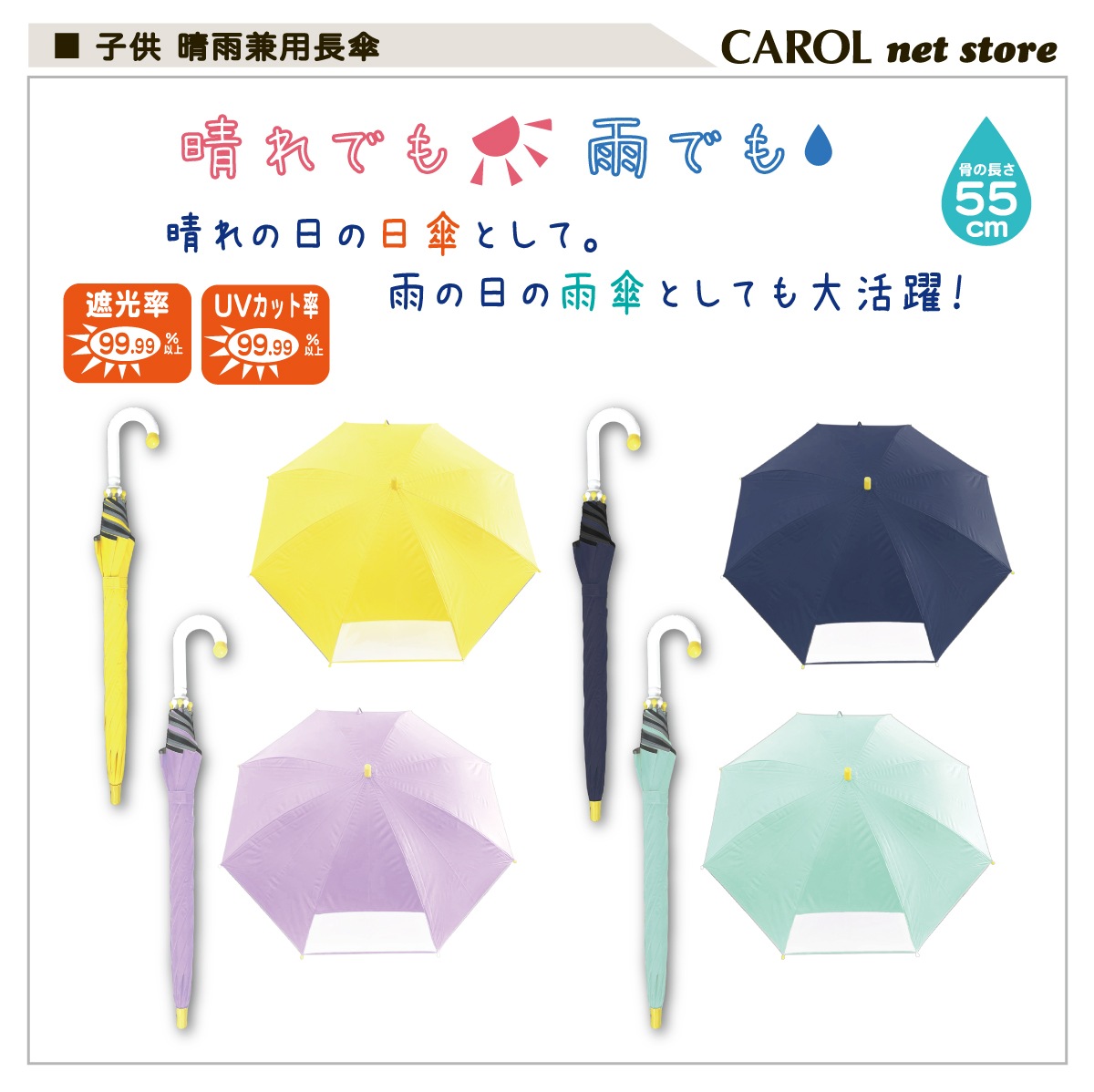子供 晴雨兼用長傘 キッズ 日傘 熱中症対策 遮光 UV 防水撥水 清涼効果 8本骨 雨具 置き傘 親骨55cm 小学生 通学 レインアイテム 宅配便