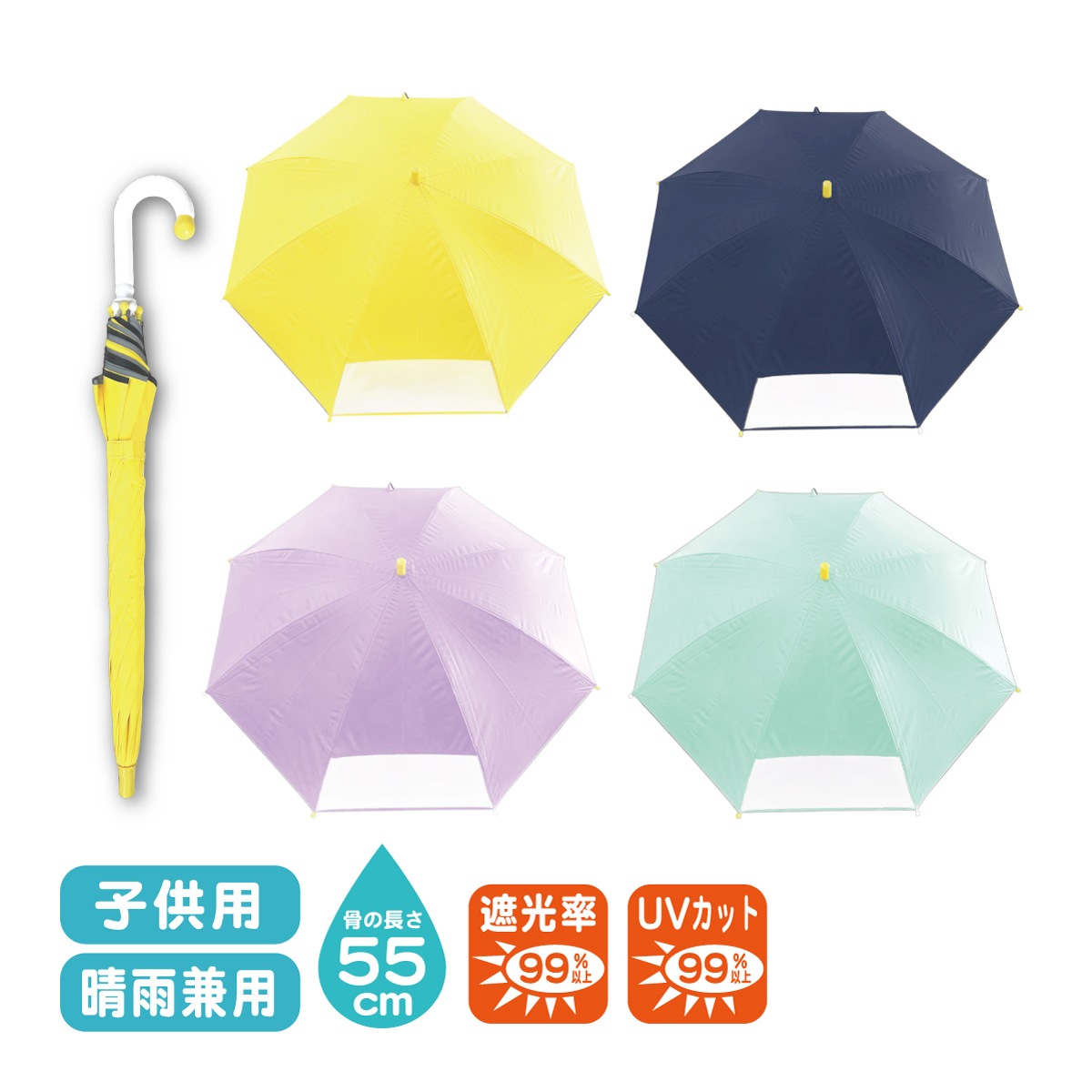 子供 晴雨兼用長傘 キッズ 日傘 熱中症対策 遮光 UV 防水撥水 清涼効果 8本骨 雨具 置き傘 親骨55cm 小学生 通学 レインアイテム 宅配便