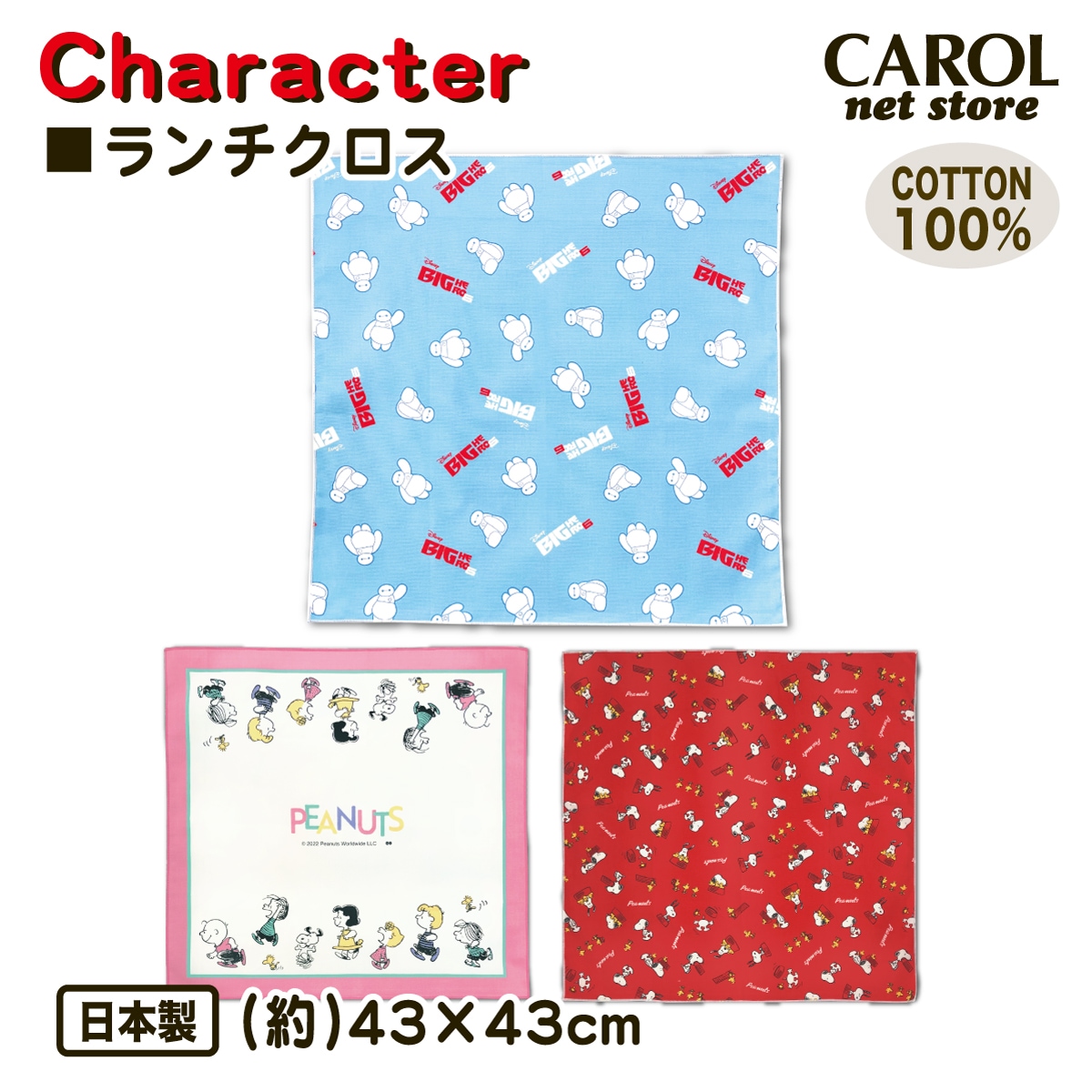 ランチクロス ナフキン スヌーピー ベイマックス BIGHERO6 給食 ランチ
