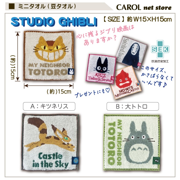 ジブリ ハンドタオル ミニタオル 豆タオル 15×15cm 綿100％ トトロ