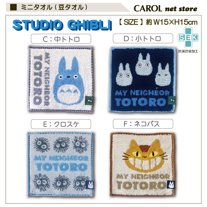 ジブリ ハンドタオル ミニタオル 豆タオル 15×15cm 綿100％ トトロ
