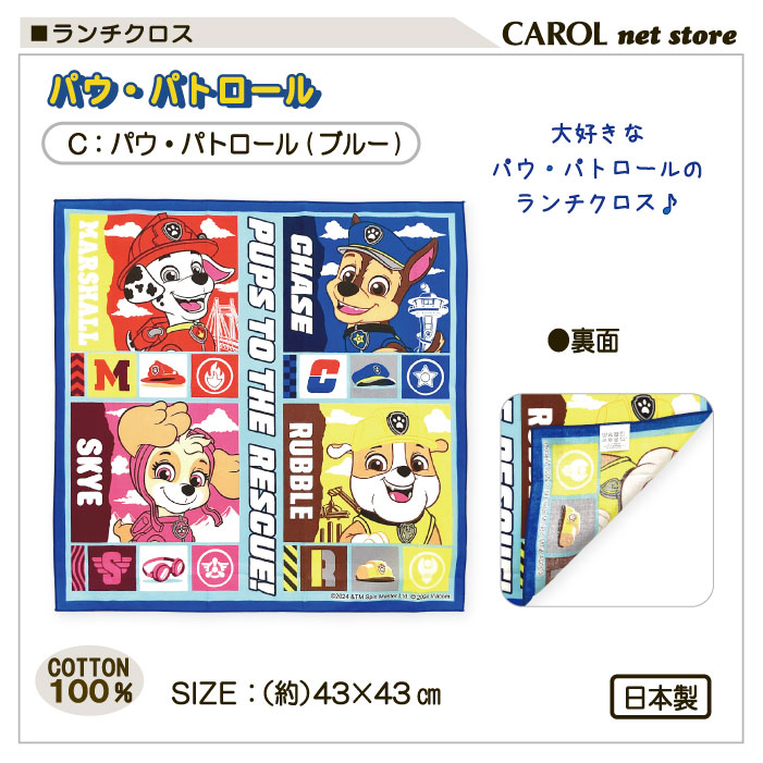ランチクロス ナフキン ポケモン パウ・パトロール ランチ 給食 お弁当