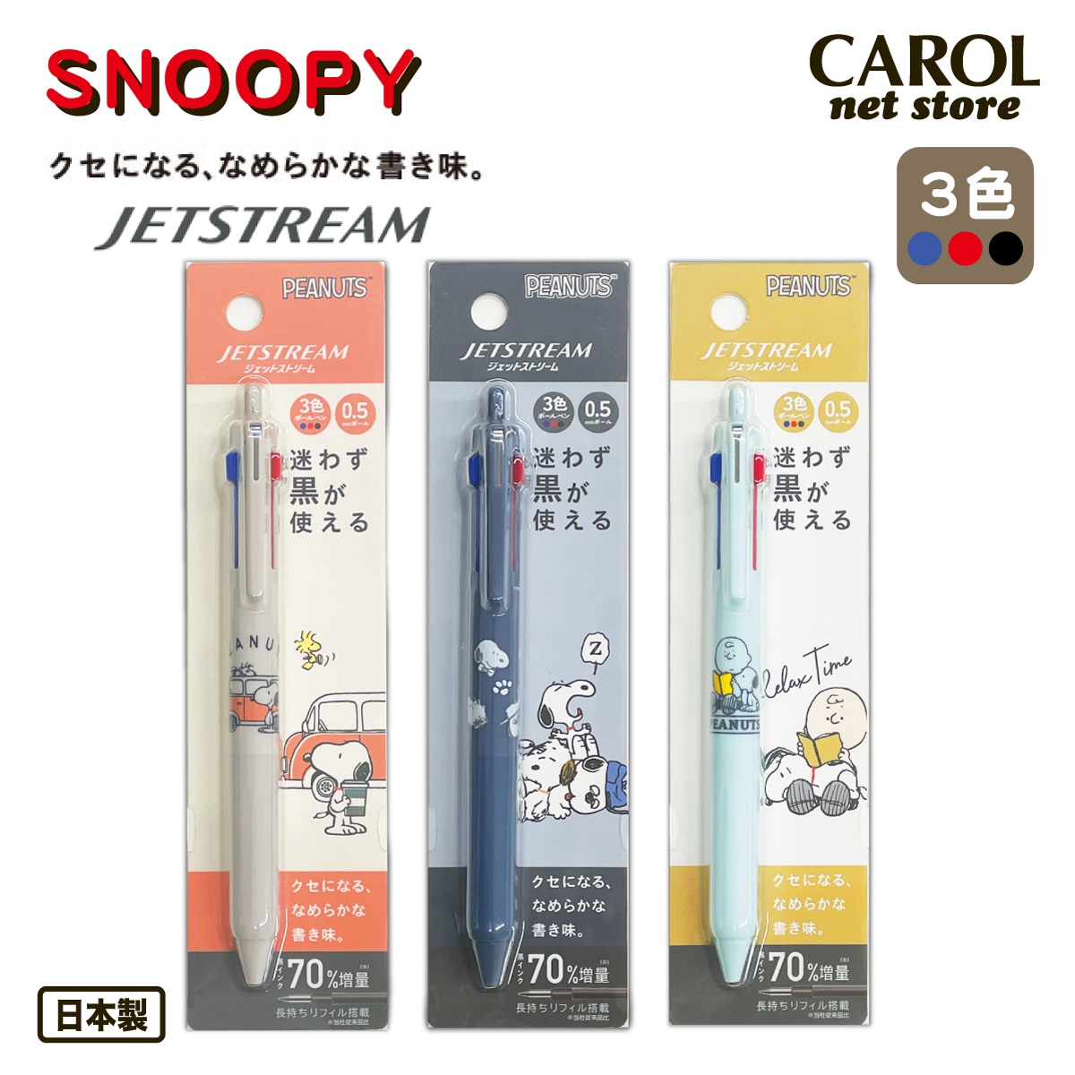 スヌーピージェットストリーム3色ペン15本セット スヌーピージェットストリーム3色ペン15本セット