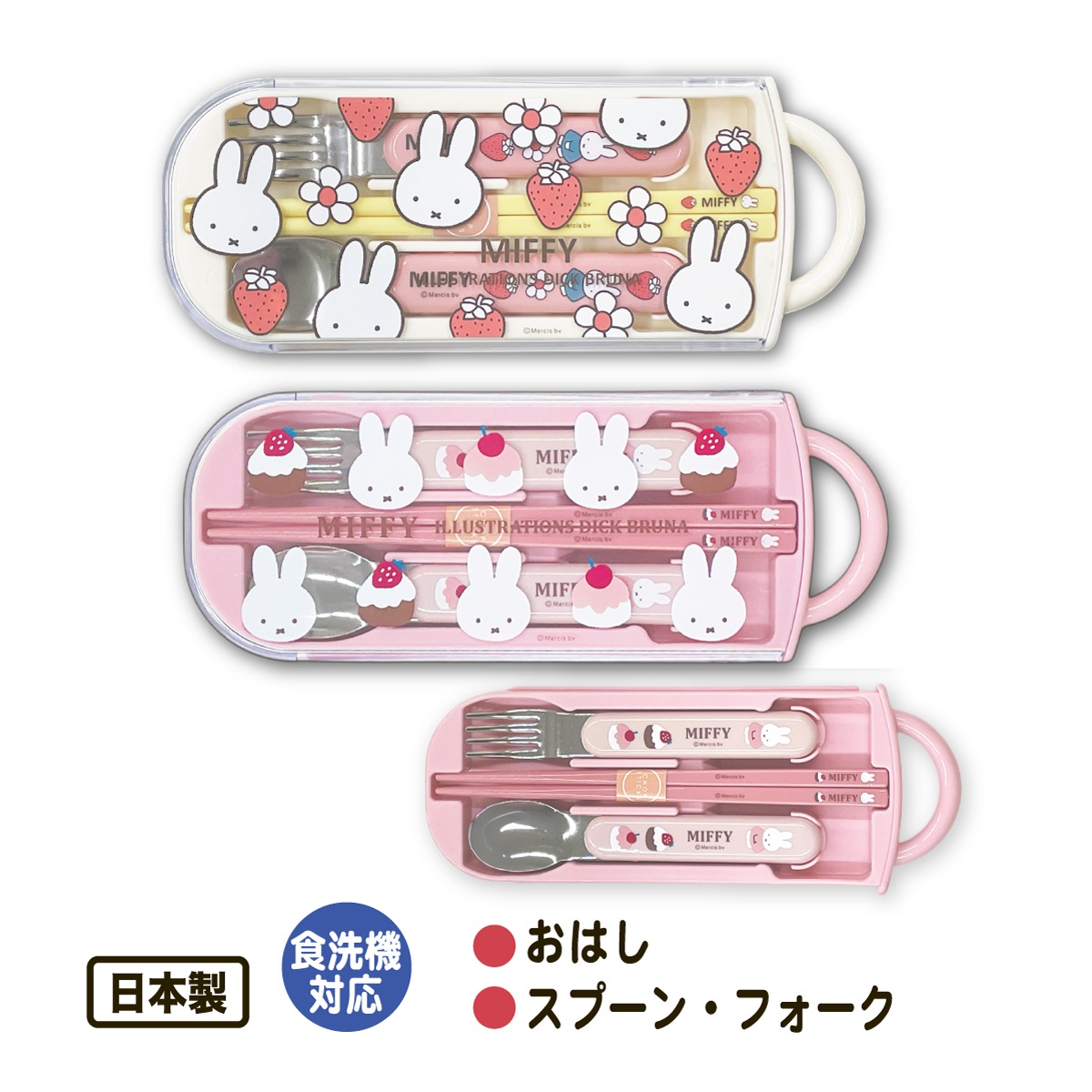 トリオセット 箸 スプーン フォーク ミッフィー カトラリーセット
