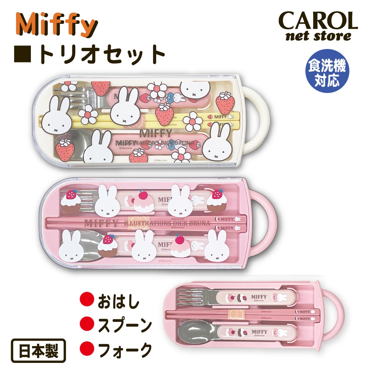 トリオセット 箸 スプーン フォーク ミッフィー カトラリーセット