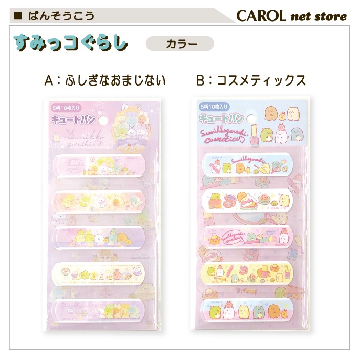 ばんそうこう 絆創膏 救急ばんそうこう すみっコぐらし キュートバン 救急絆 かわいい 子供 幼稚園 学生 大人 救急箱 メール便