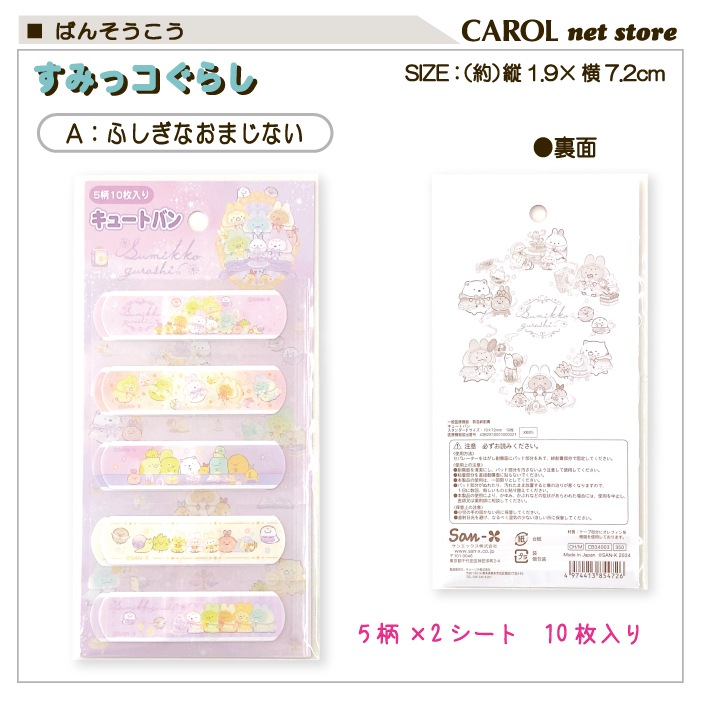 ばんそうこう 絆創膏 救急ばんそうこう すみっコぐらし キュートバン 救急絆 かわいい 子供 幼稚園 学生 大人 救急箱 メール便