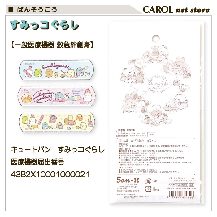 ばんそうこう 絆創膏 救急ばんそうこう すみっコぐらし キュートバン 救急絆 かわいい 子供 幼稚園 学生 大人 救急箱 メール便