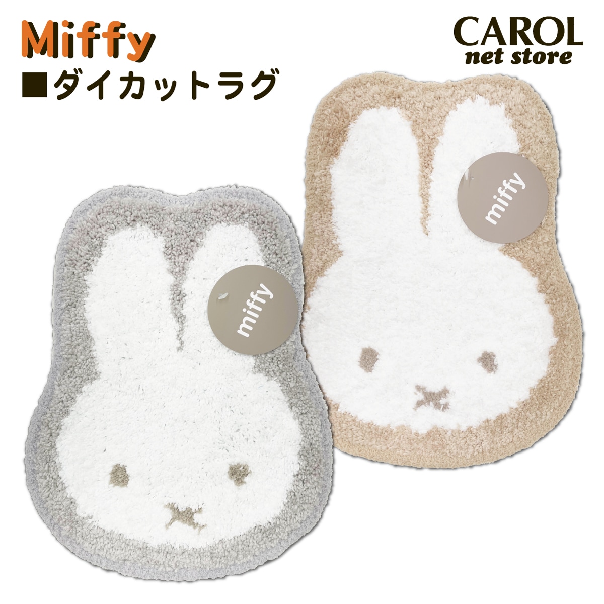 ミッフィー Miffy ダイカットミニラグ ミニカーペット かわいい