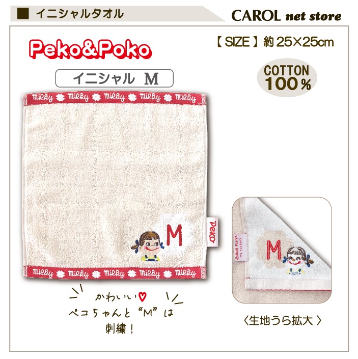 ペコちゃん ハンドタオル タオルハンカチ イニシャルタオル ペコ＆ポコ