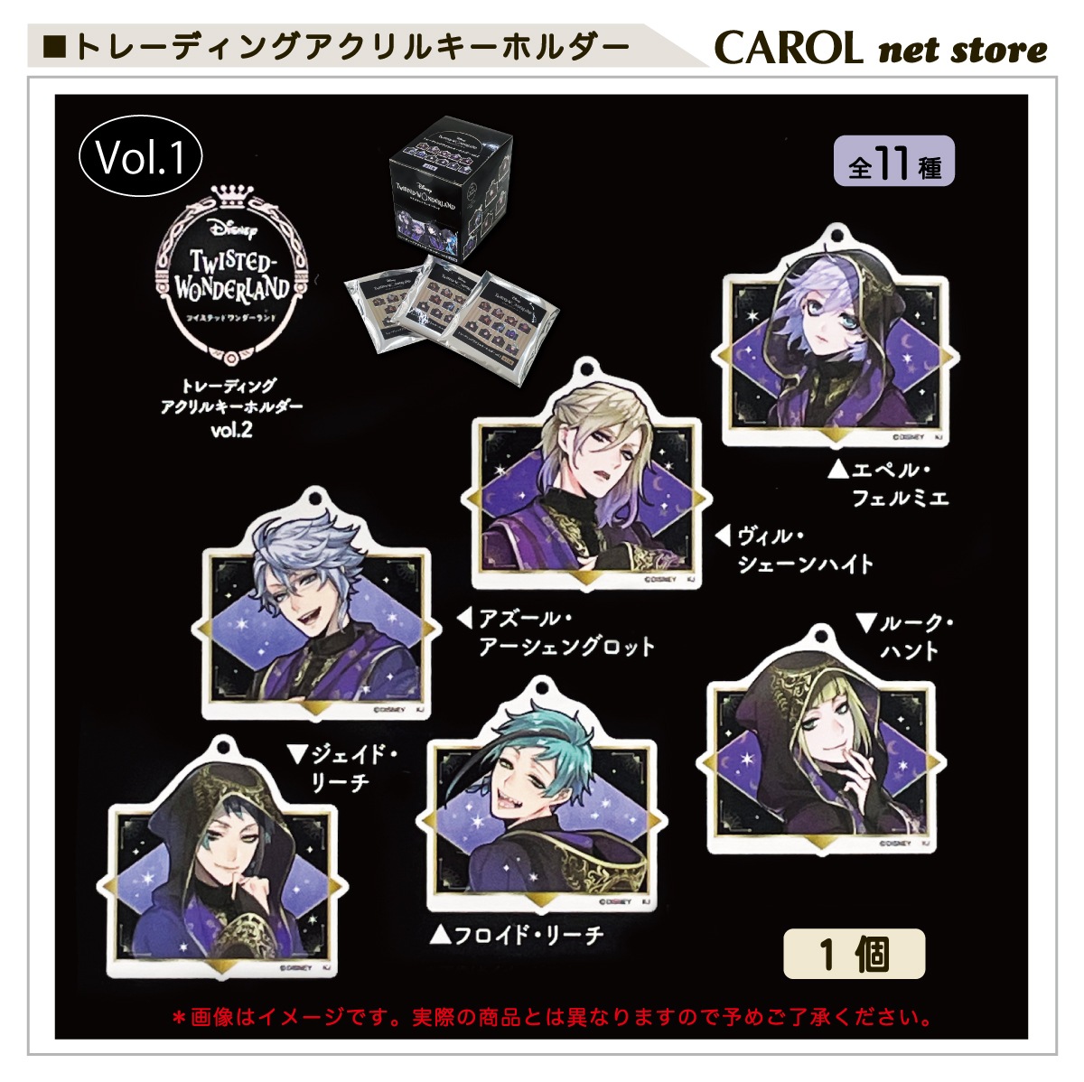 ツイステ アクリルキーホルダー vol1 ツイステッドワンダーランド 単品