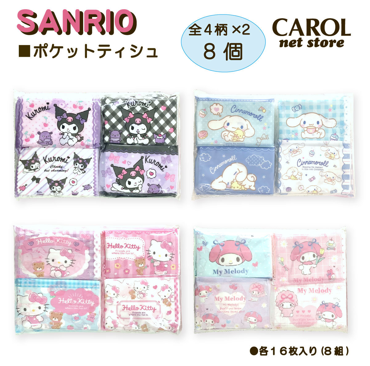 ポケットティッシュ サンリオ 8個パック ミニティシュ SANRIO クロミ