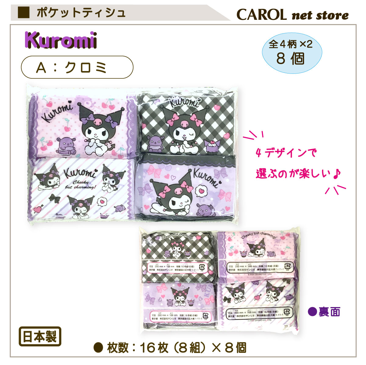 ポケットティッシュ サンリオ 8個パック ミニティシュ SANRIO クロミ