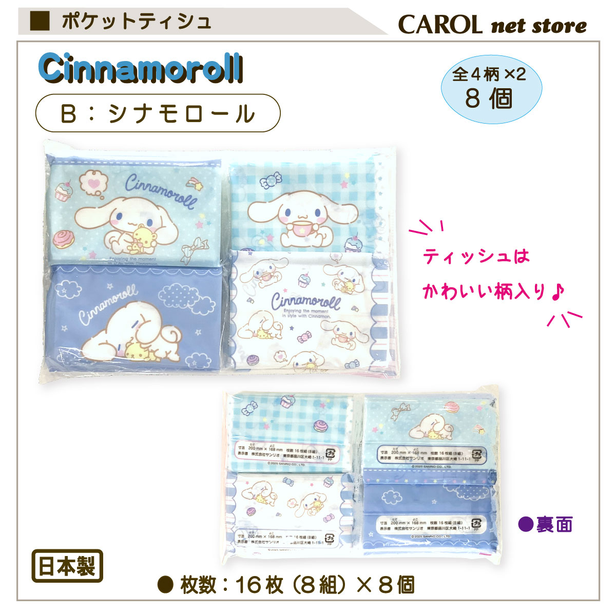 ポケットティッシュ サンリオ 8個パック ミニティシュ SANRIO クロミ