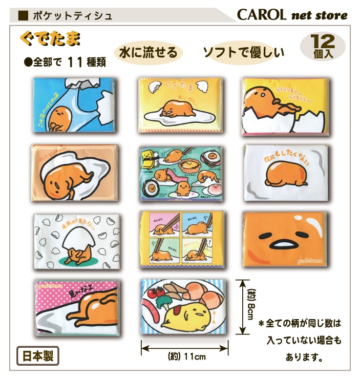 ポケットティシュ ぐでたま 12個パック 水に流せるティシュ ポケット
