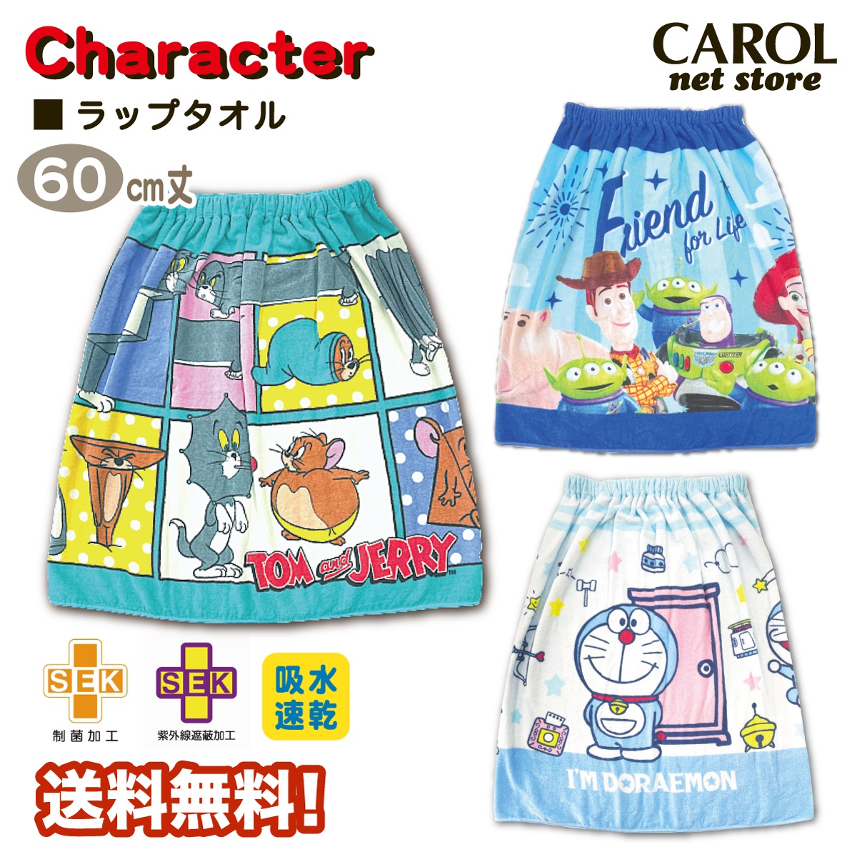 ラップタオル 巻きタオル 男の子 トム&ジェリー トイストーリー