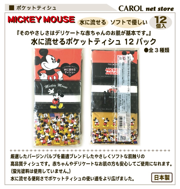 ポケットティシュ ミッキーマウス ぐでたま 12個パック 水に流せる