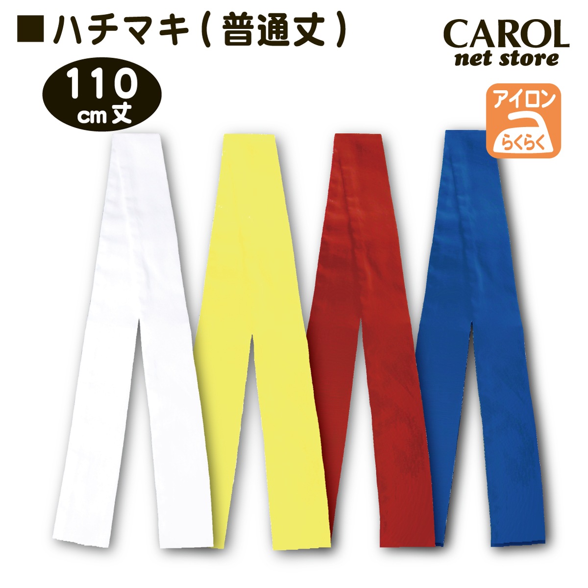 ハチマキ 110cm丈 白 黄 赤 青 普通丈 レギュラー丈ハチマキ 綿