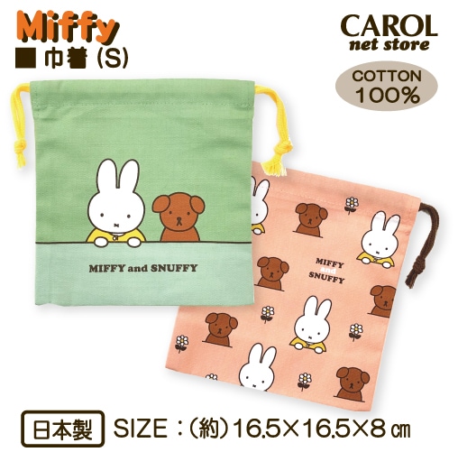 ミッフィー巾着袋 S ミッフィー＆スナッフィー MF789 コップ袋 Miffy