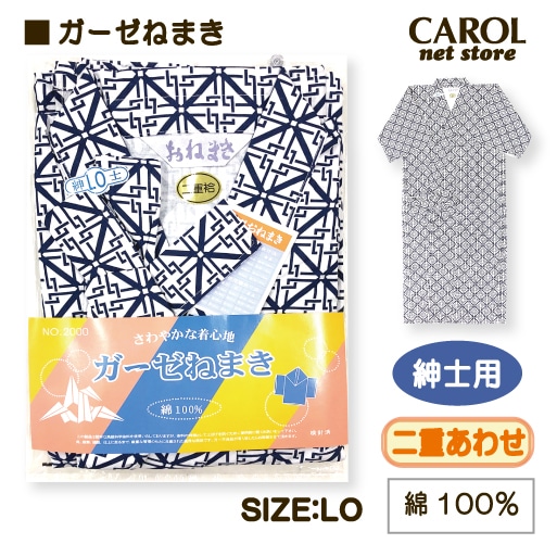 送料無料 ガーゼねまき 大き目 二重 男性用 紳士用 メンズ LO