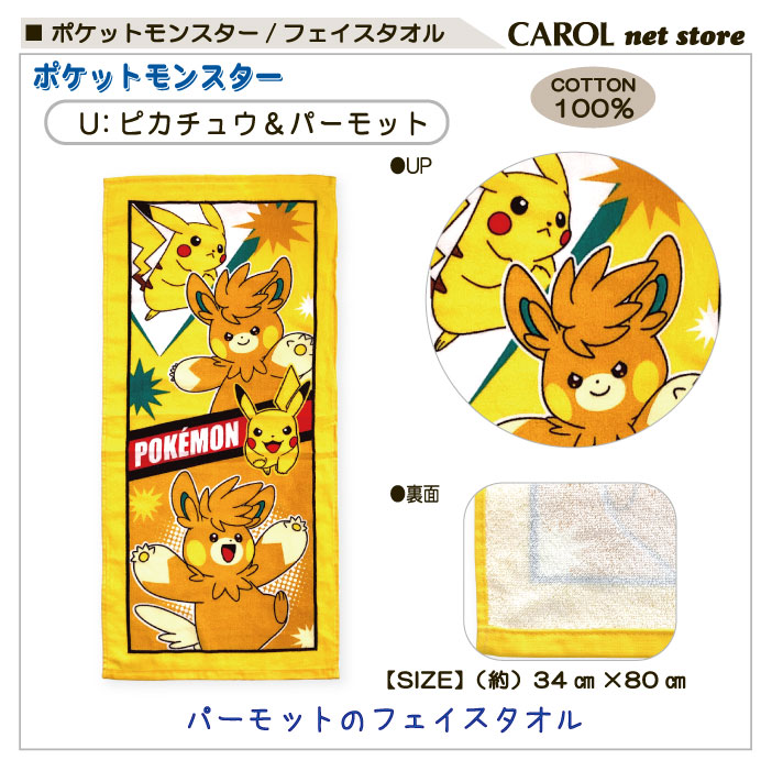 フェイスタオル ポケットモンスター ポケモン ピカチュウ イーブイ