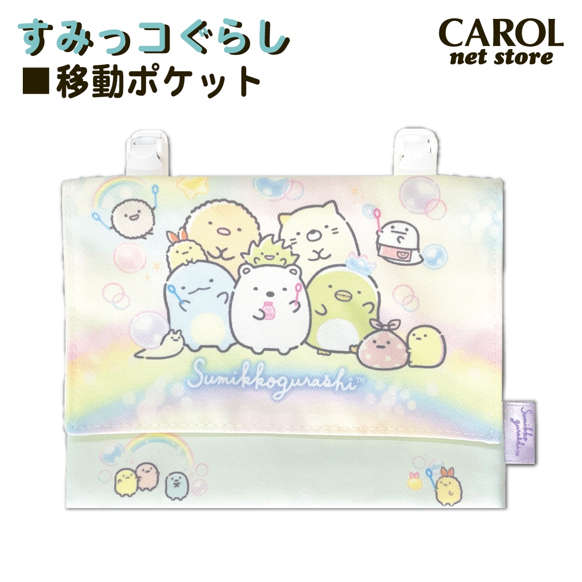 移動ポケット すみっコぐらし 女の子 レインボー おでかけポケット