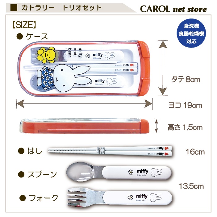ミッフィー カトラリー トリオセット くまちゃん Miffy オレンジ お