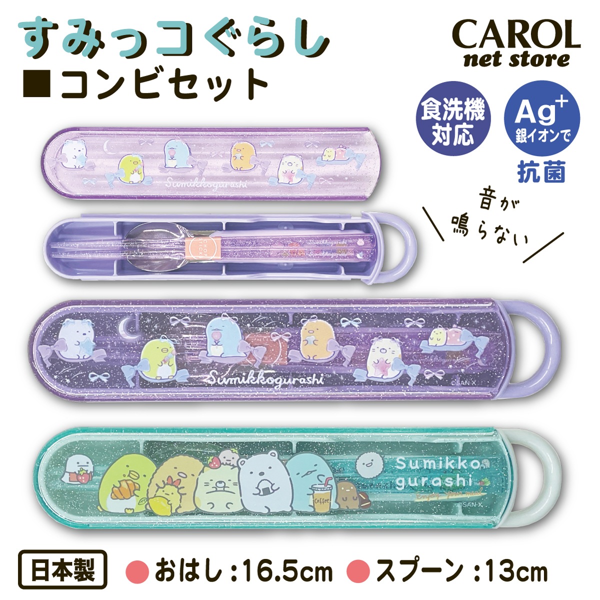 コンビセット 箸 スプーン カトラリーセット ラメ すみっコ